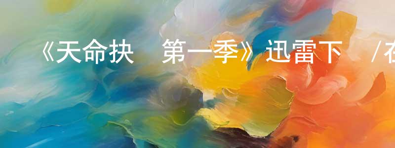 白軍民的動漫綜藝大全,《天命抉擇第一季》迅雷下載/在線觀看-犯罪歷史-美劇天堂
